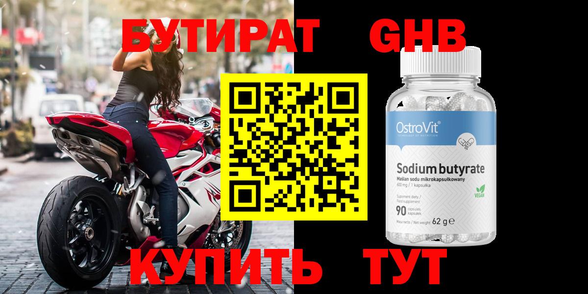 Бутират оксибутират Геленджик