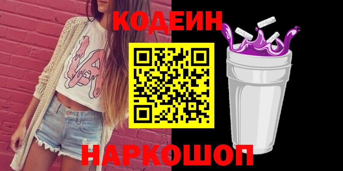 Кодеиновый сироп Lean Purple Drank Геленджик