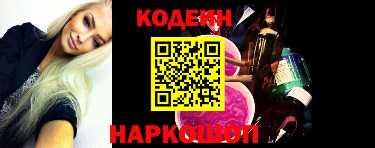 Codein напиток Lean (лин)  Кодеин Purple Drank  Геленджик  Вход с VPN 